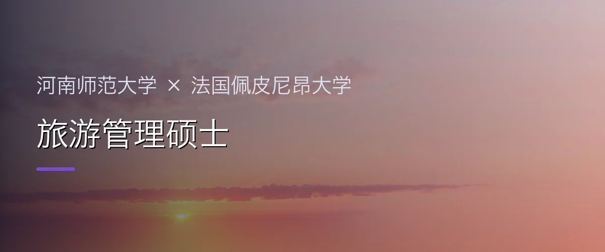 河南师范大学×法国佩皮尼昂大学 旅游管理硕士项目头图