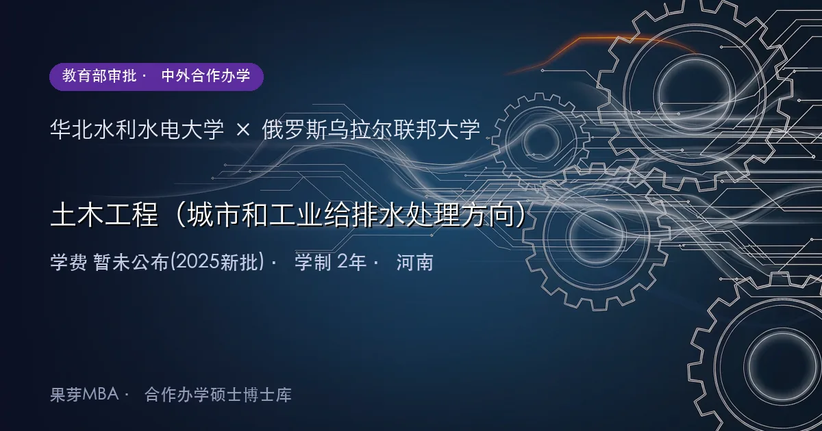 华北水利水电大学×俄罗斯乌拉尔联邦大学 土木工程(城市和工业给排水处理方向)项目头图