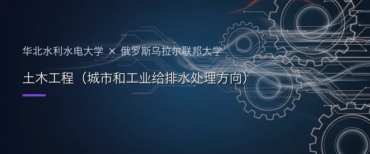 华北水利水电大学×俄罗斯乌拉尔联邦大学 土木工程(城市和工业给排水处理方向)项目头图