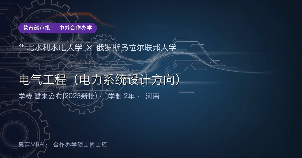 华北水利水电大学×俄罗斯乌拉尔联邦大学 电气工程(电力系统设计方向)项目头图