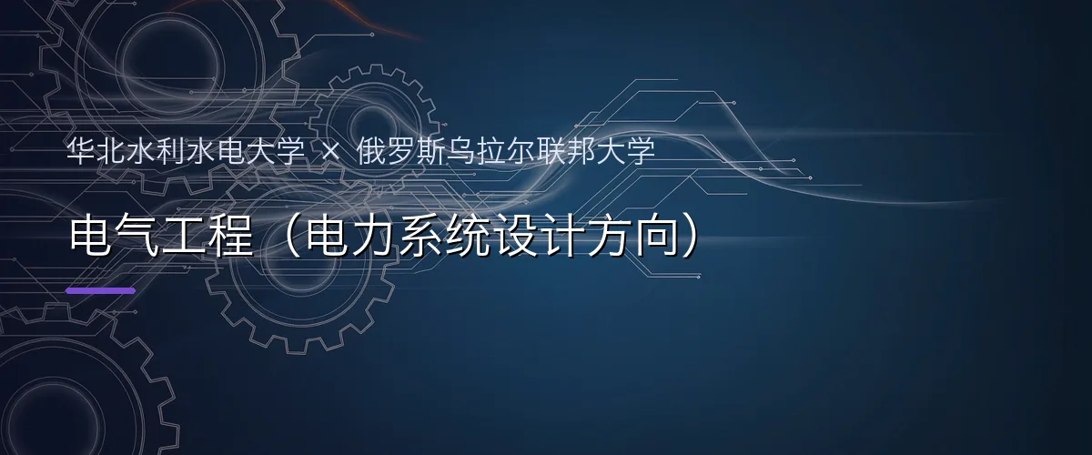 华北水利水电大学×俄罗斯乌拉尔联邦大学 电气工程(电力系统设计方向)项目头图