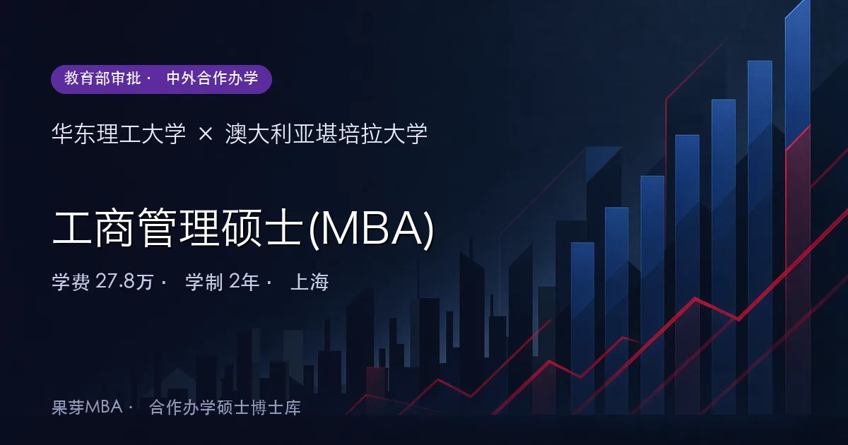 华东理工大学×澳大利亚堪培拉大学 工商管理硕士(MBA)项目头图