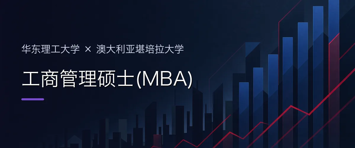 华东理工大学×澳大利亚堪培拉大学 工商管理硕士(MBA)项目头图