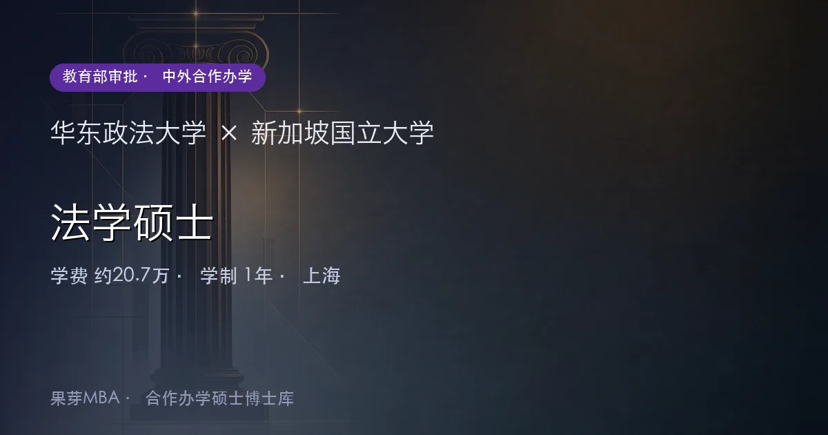 华东政法大学×新加坡国立大学 法学硕士项目头图