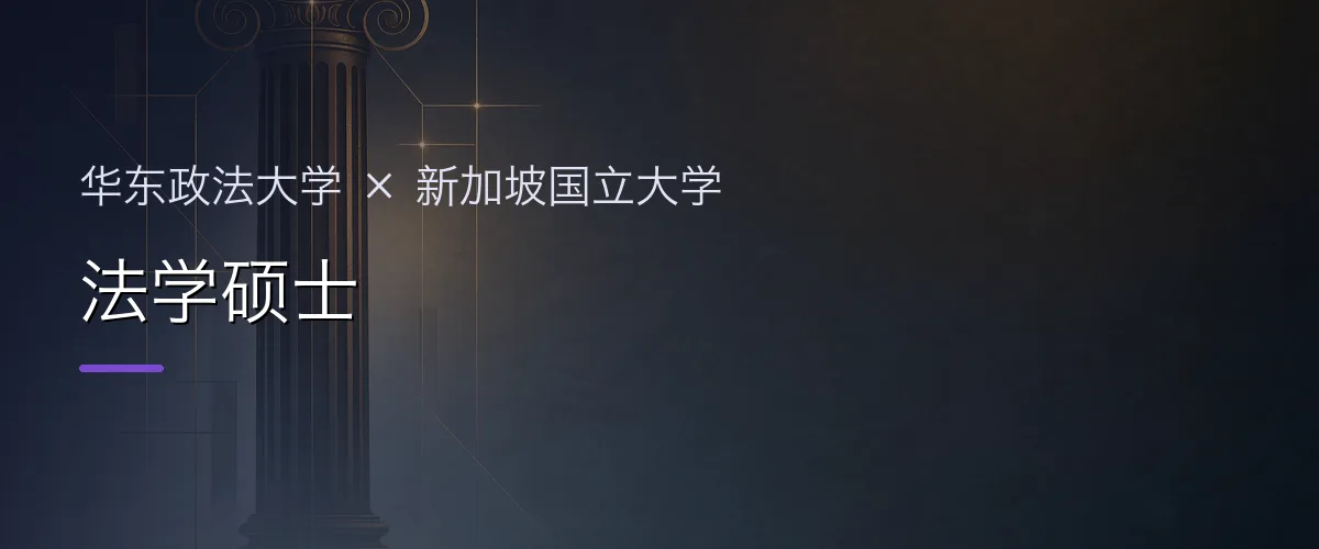 华东政法大学×新加坡国立大学 法学硕士项目头图