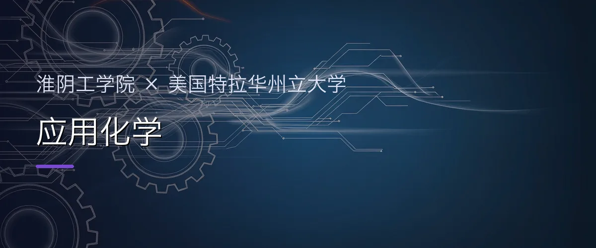 淮阴工学院×美国特拉华州立大学 应用化学项目头图