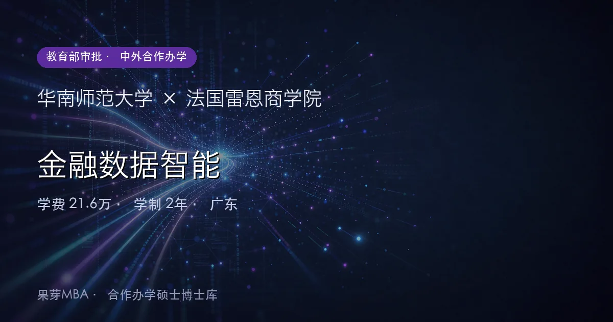 华南师范大学×法国雷恩商学院 金融数据智能项目头图