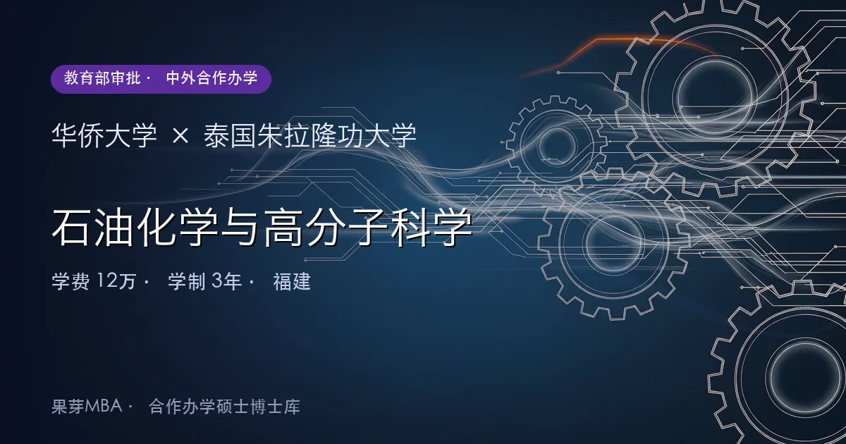 华侨大学×泰国朱拉隆功大学 石油化学与高分子科学项目头图