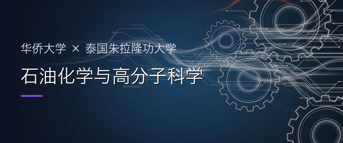 华侨大学×泰国朱拉隆功大学 石油化学与高分子科学项目头图