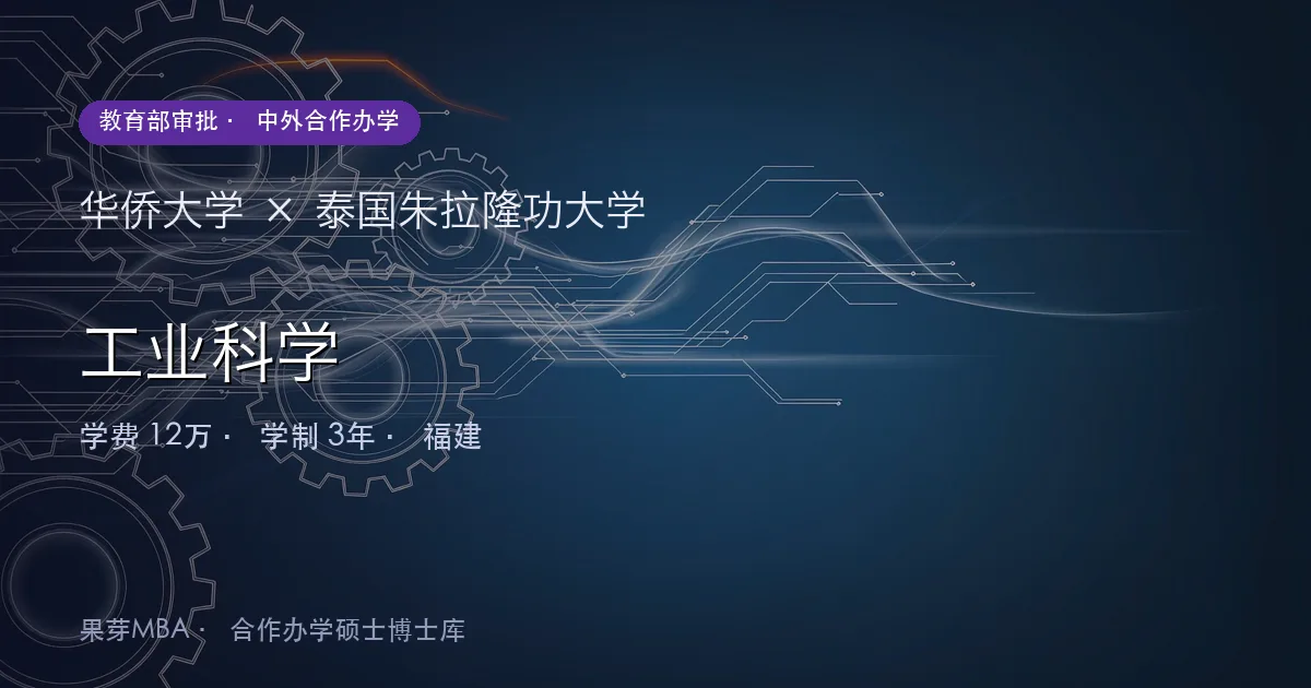 华侨大学×泰国朱拉隆功大学 工业科学项目头图