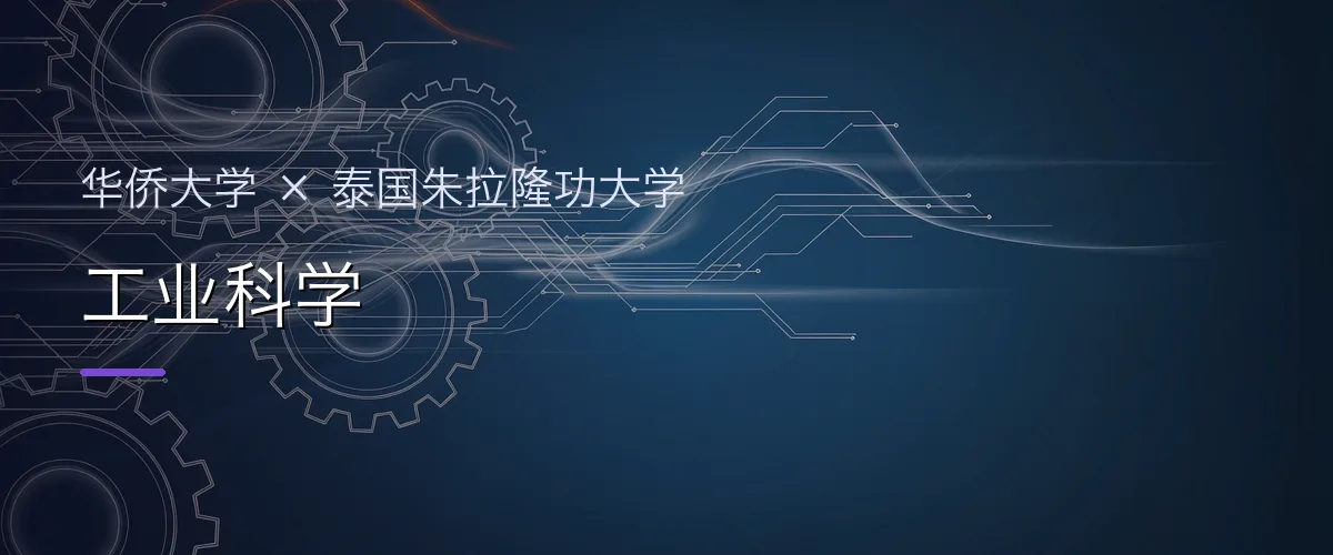 华侨大学×泰国朱拉隆功大学 工业科学项目头图