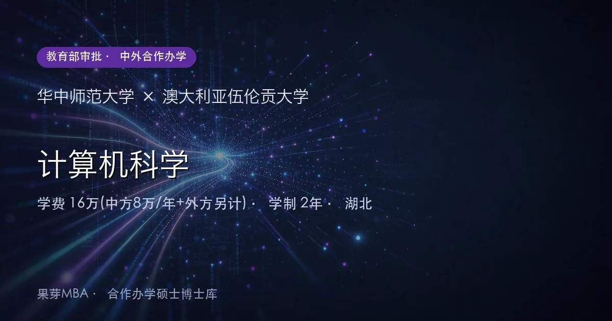 华中师范大学×澳大利亚伍伦贡大学 计算机科学项目头图
