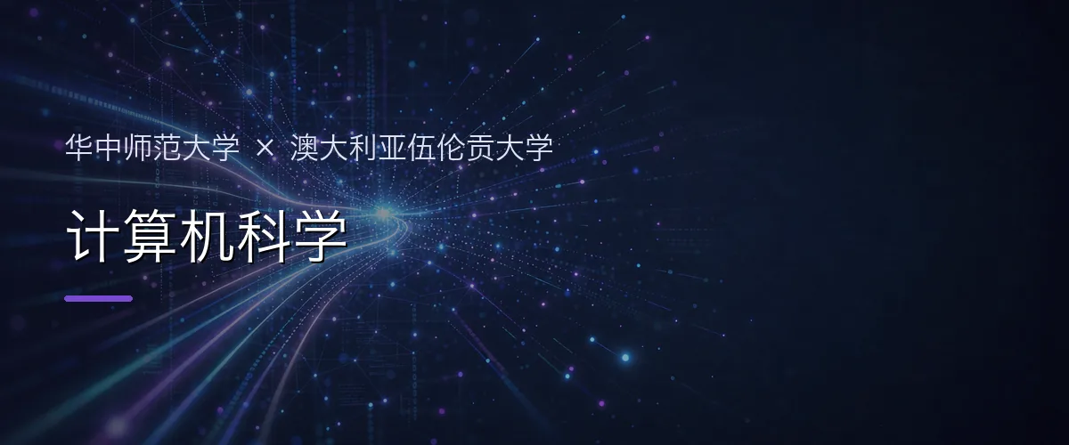 华中师范大学×澳大利亚伍伦贡大学 计算机科学项目头图