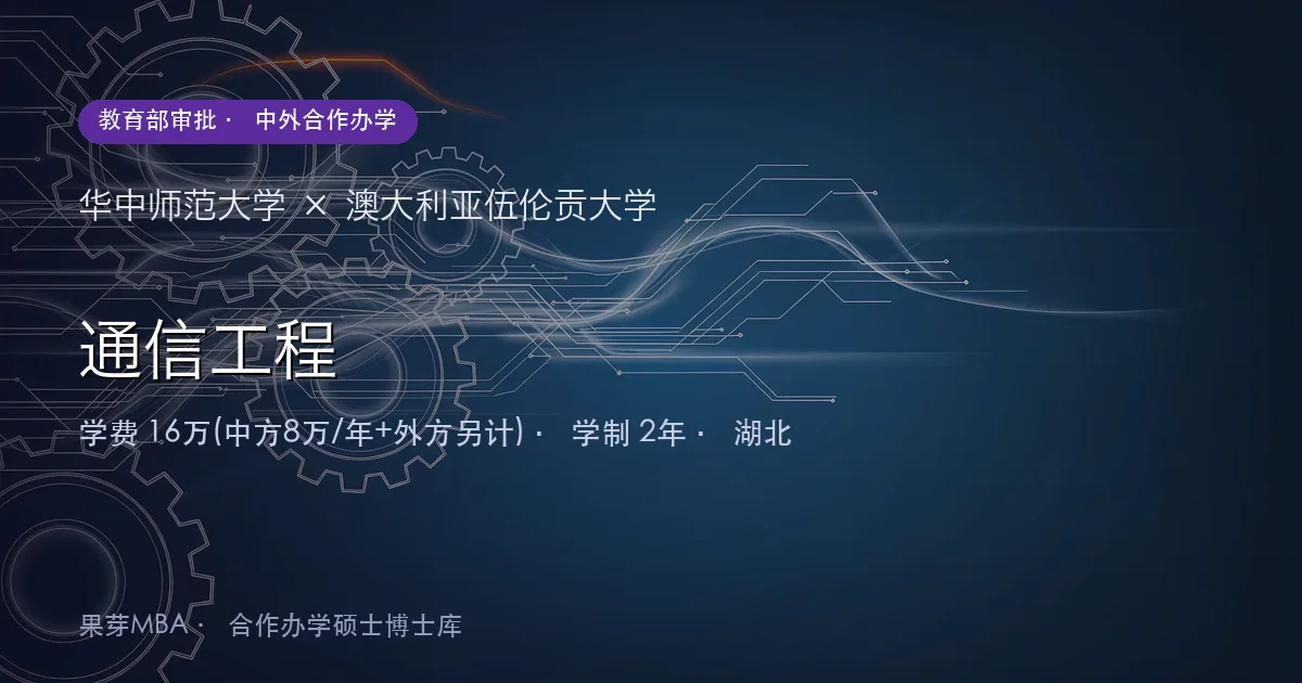 华中师范大学×澳大利亚伍伦贡大学 通信工程项目头图