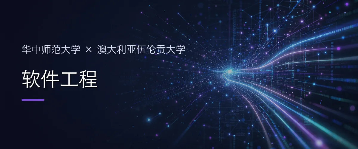 华中师范大学×澳大利亚伍伦贡大学 软件工程项目头图