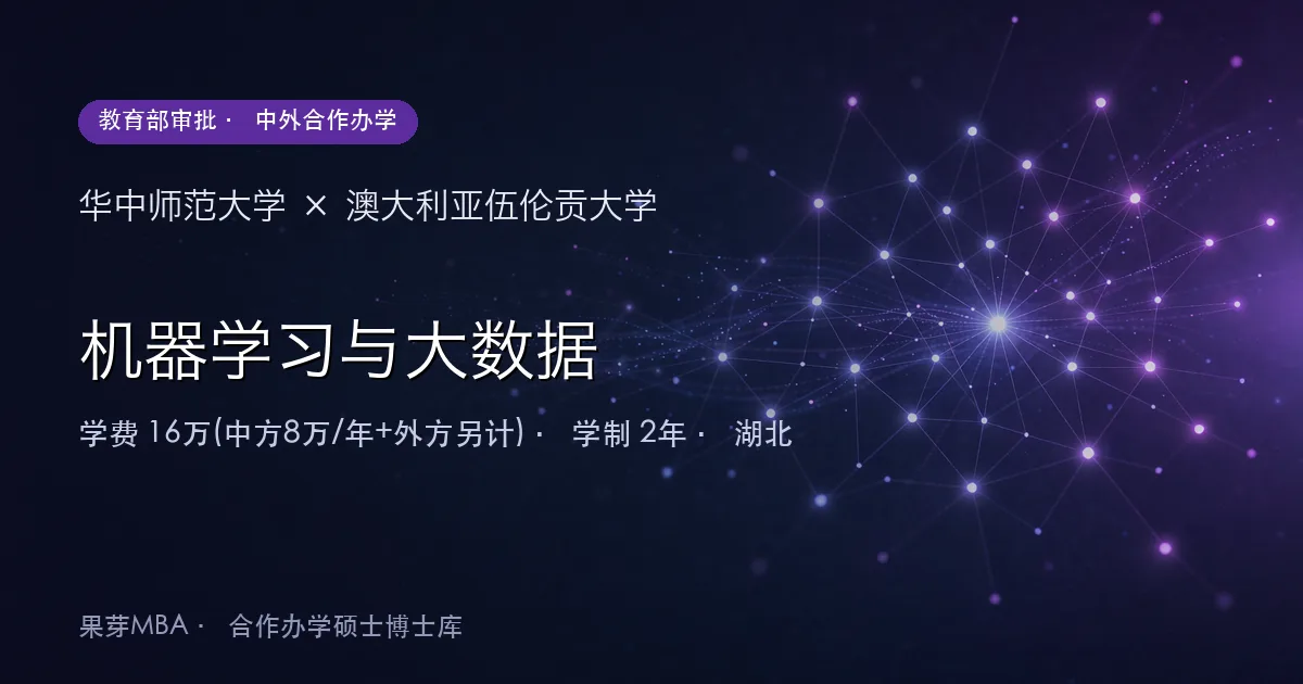 华中师范大学×澳大利亚伍伦贡大学 机器学习与大数据项目头图