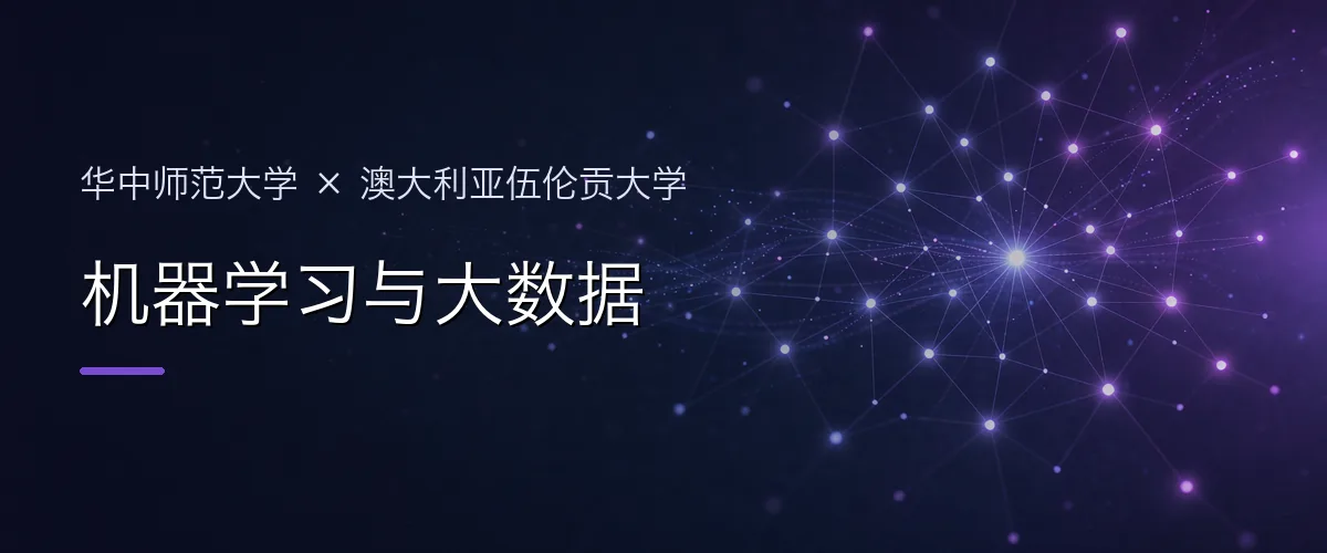 华中师范大学×澳大利亚伍伦贡大学 机器学习与大数据项目头图