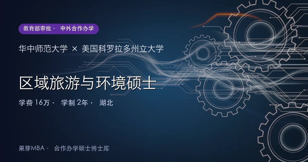 华中师范大学×美国科罗拉多州立大学 区域旅游与环境硕士项目头图