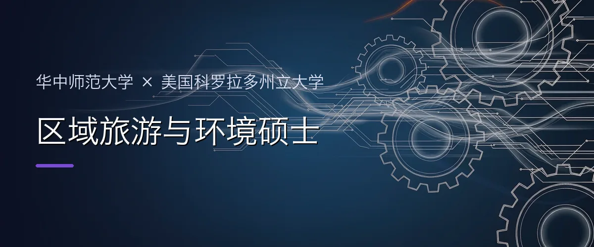 华中师范大学×美国科罗拉多州立大学 区域旅游与环境硕士项目头图