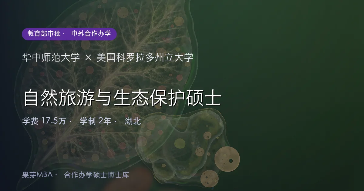 华中师范大学×美国科罗拉多州立大学 自然旅游与生态保护硕士项目头图