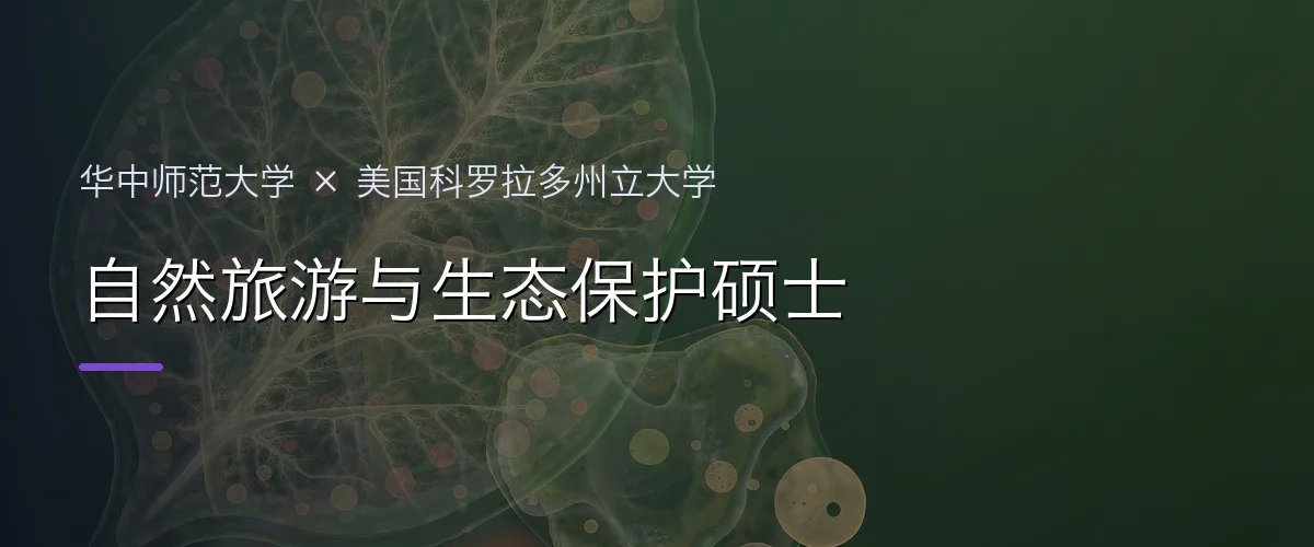 华中师范大学×美国科罗拉多州立大学 自然旅游与生态保护硕士项目头图