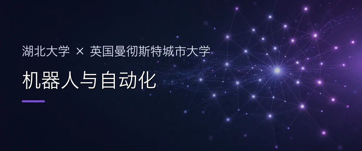湖北大学×英国曼彻斯特城市大学 机器人与自动化项目头图
