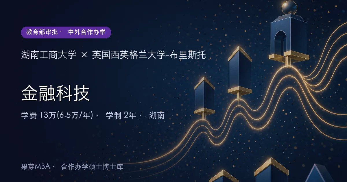 湖南工商大学×英国西英格兰大学-布里斯托 金融科技项目头图