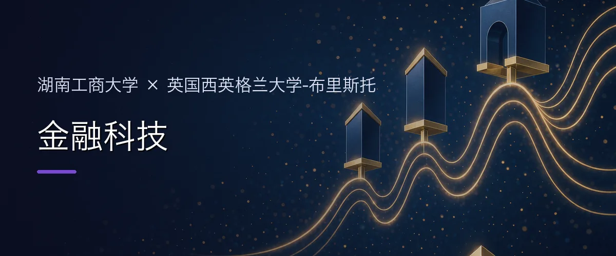 湖南工商大学×英国西英格兰大学-布里斯托 金融科技项目头图