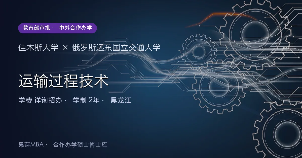 佳木斯大学×俄罗斯远东国立交通大学 运输过程技术项目头图