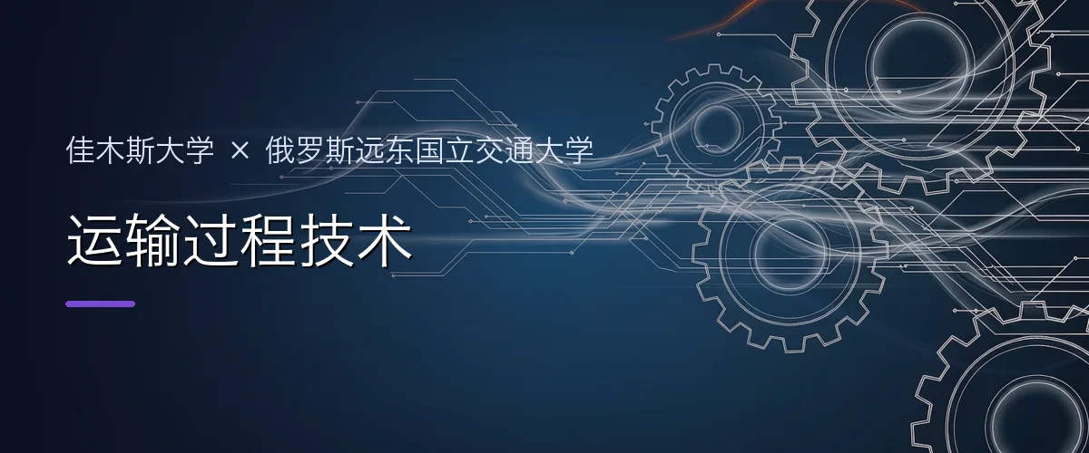 佳木斯大学×俄罗斯远东国立交通大学 运输过程技术项目头图