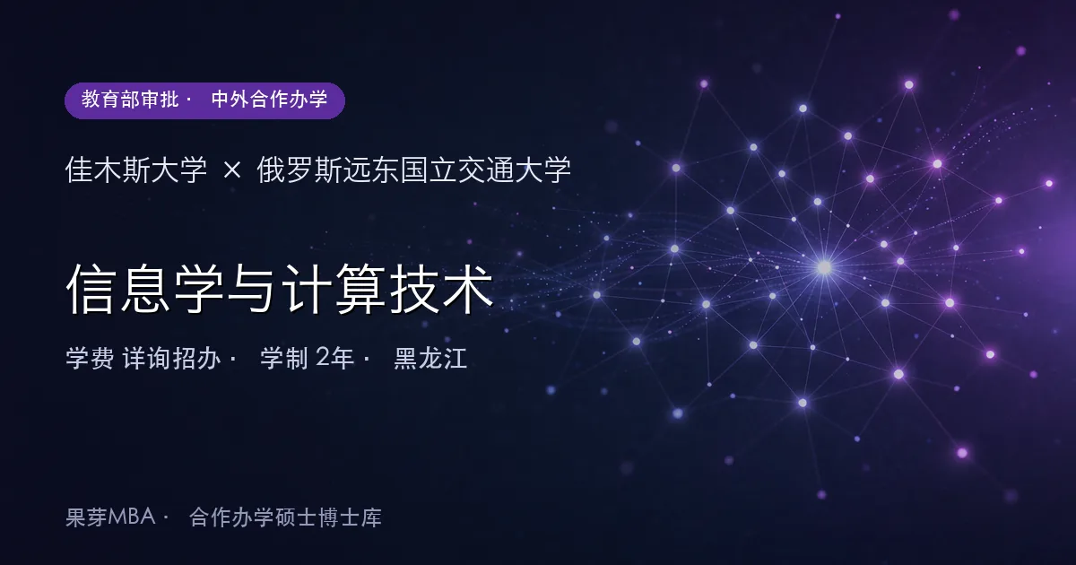 佳木斯大学×俄罗斯远东国立交通大学 信息学与计算技术项目头图
