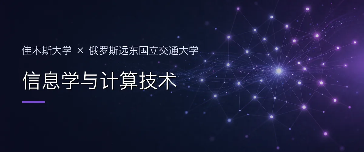 佳木斯大学×俄罗斯远东国立交通大学 信息学与计算技术项目头图