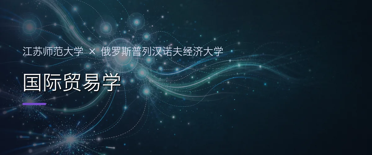 江苏师范大学×俄罗斯普列汉诺夫经济大学 国际贸易学项目头图