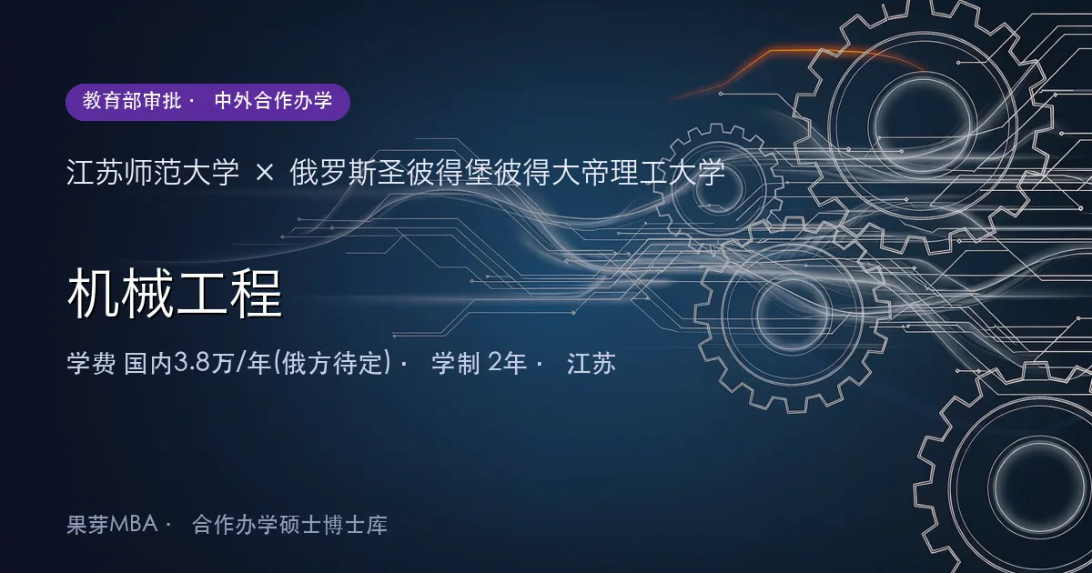 江苏师范大学×俄罗斯圣彼得堡彼得大帝理工大学 机械工程项目头图