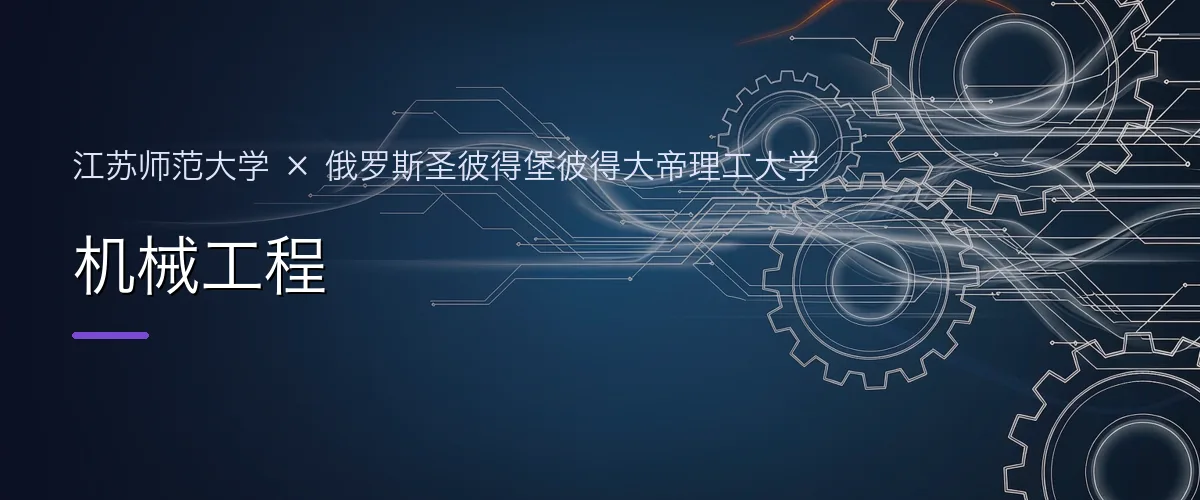 江苏师范大学×俄罗斯圣彼得堡彼得大帝理工大学 机械工程项目头图