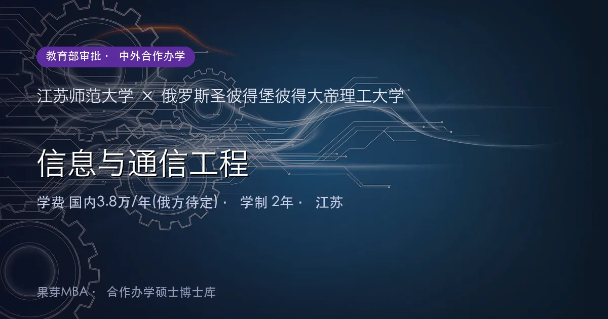江苏师范大学×俄罗斯圣彼得堡彼得大帝理工大学 信息与通信工程项目头图