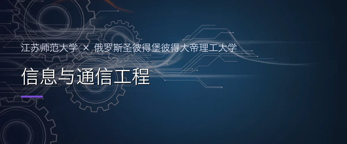 江苏师范大学×俄罗斯圣彼得堡彼得大帝理工大学 信息与通信工程项目头图