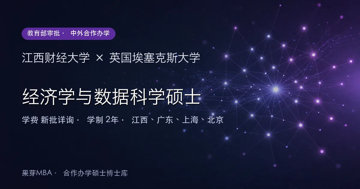 江西财经大学×英国埃塞克斯大学 经济学与数据科学硕士项目头图