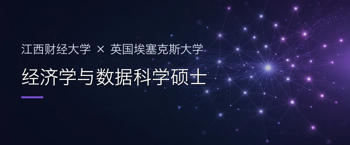 江西财经大学×英国埃塞克斯大学 经济学与数据科学硕士项目头图