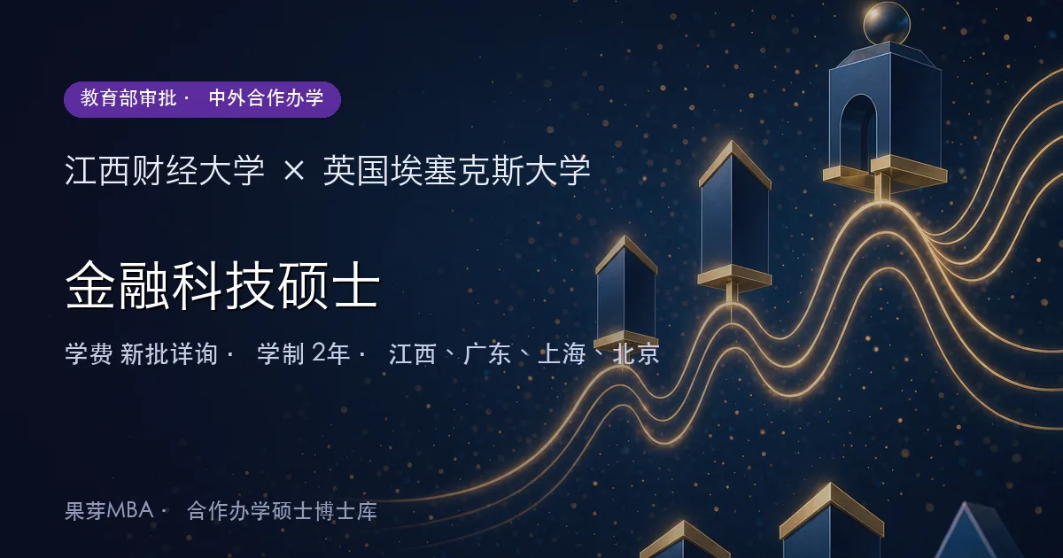 江西财经大学×英国埃塞克斯大学 金融科技硕士项目头图