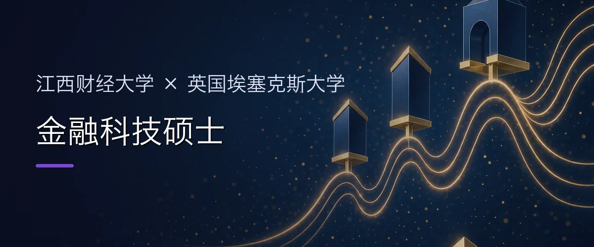 江西财经大学×英国埃塞克斯大学 金融科技硕士项目头图
