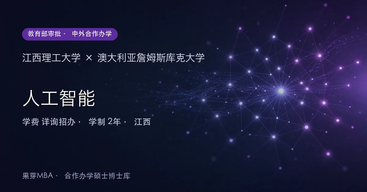 江西理工大学×澳大利亚詹姆斯库克大学 人工智能项目头图