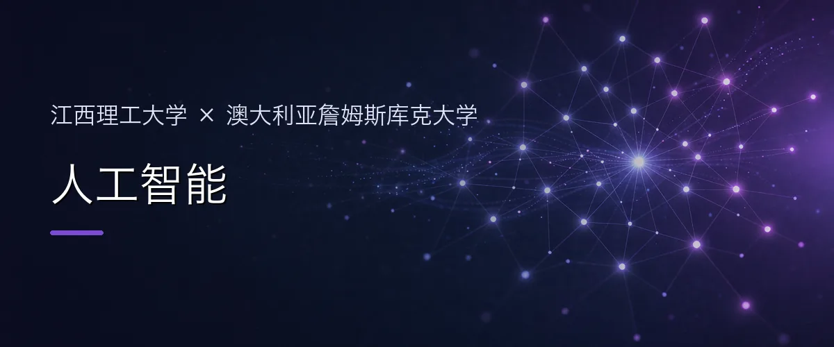 江西理工大学×澳大利亚詹姆斯库克大学 人工智能项目头图