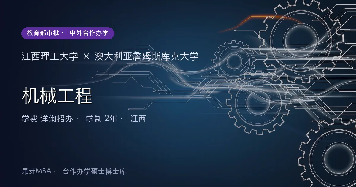 江西理工大学×澳大利亚詹姆斯库克大学 机械工程项目头图