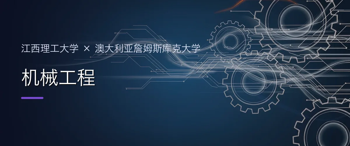 江西理工大学×澳大利亚詹姆斯库克大学 机械工程项目头图