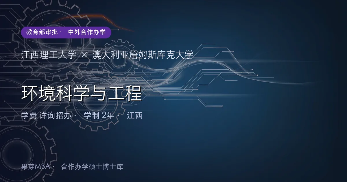 江西理工大学×澳大利亚詹姆斯库克大学 环境科学与工程项目头图