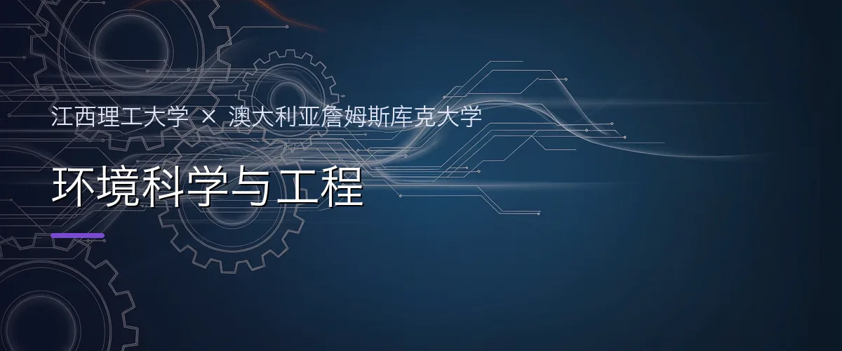 江西理工大学×澳大利亚詹姆斯库克大学 环境科学与工程项目头图