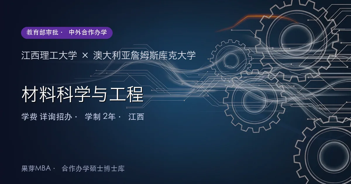 江西理工大学×澳大利亚詹姆斯库克大学 材料科学与工程项目头图