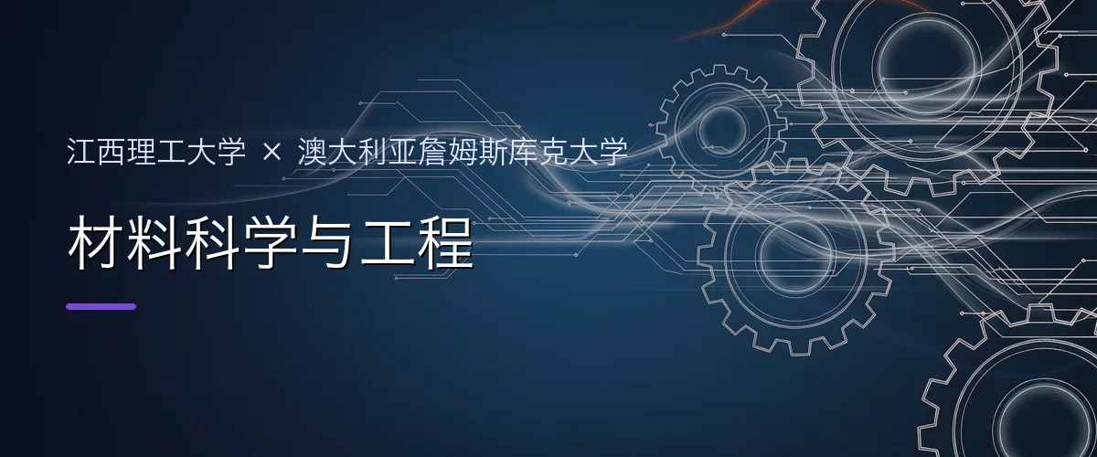 江西理工大学×澳大利亚詹姆斯库克大学 材料科学与工程项目头图