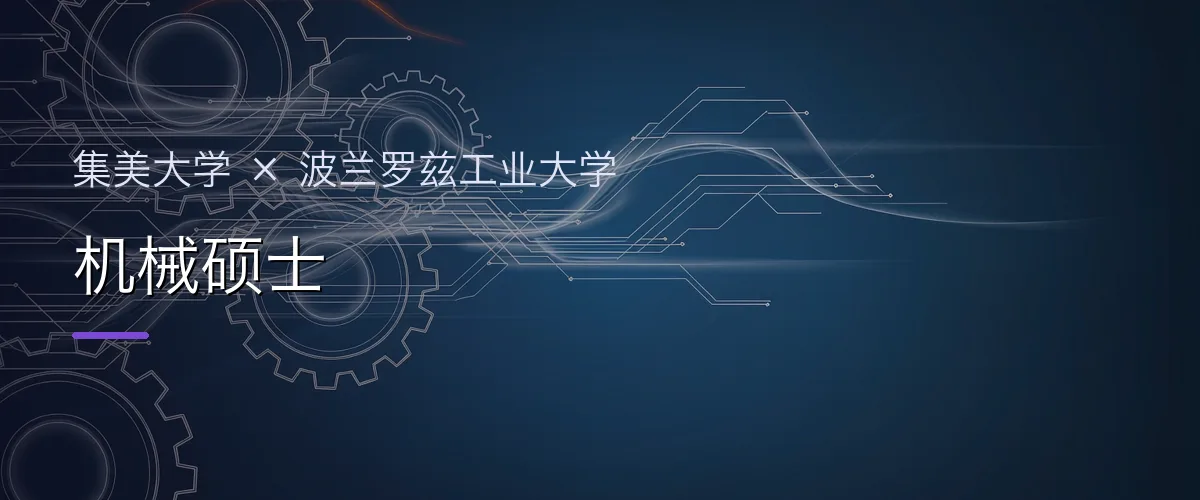 集美大学×波兰罗兹工业大学 机械硕士项目头图